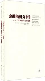 【顺丰到付】金融随机分析（修订版）