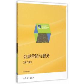 会展营销与服务
