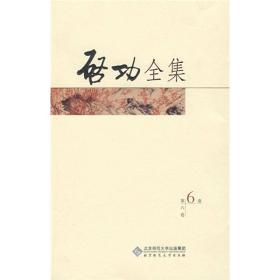 启功全集（第六卷）