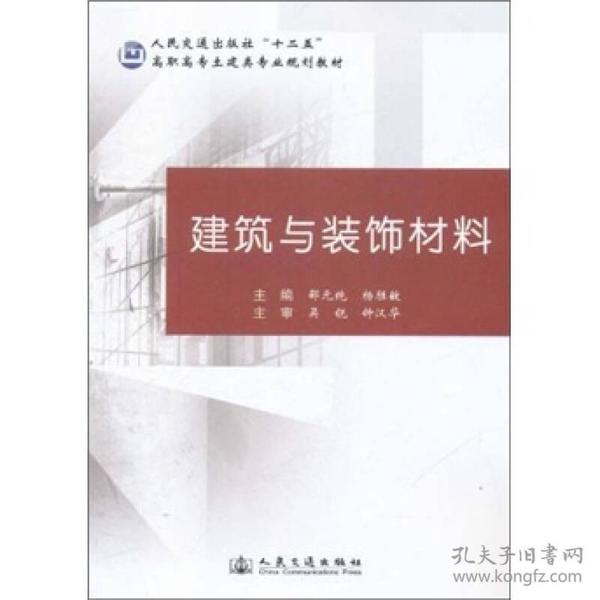 人民交通出版社“十二五”高职高专土建类专业规划教材：建筑与装饰材料