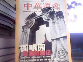 中华遗产 2006.9（16开全彩图画册）