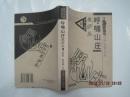 呼啸山庄----日汉对照世界名著丛书(2000年1版1印,印5000册).