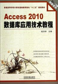 Access2010数据库应用技术教程/普通高等学校计算机基础教育面向“十二五”规划教材·创新系列