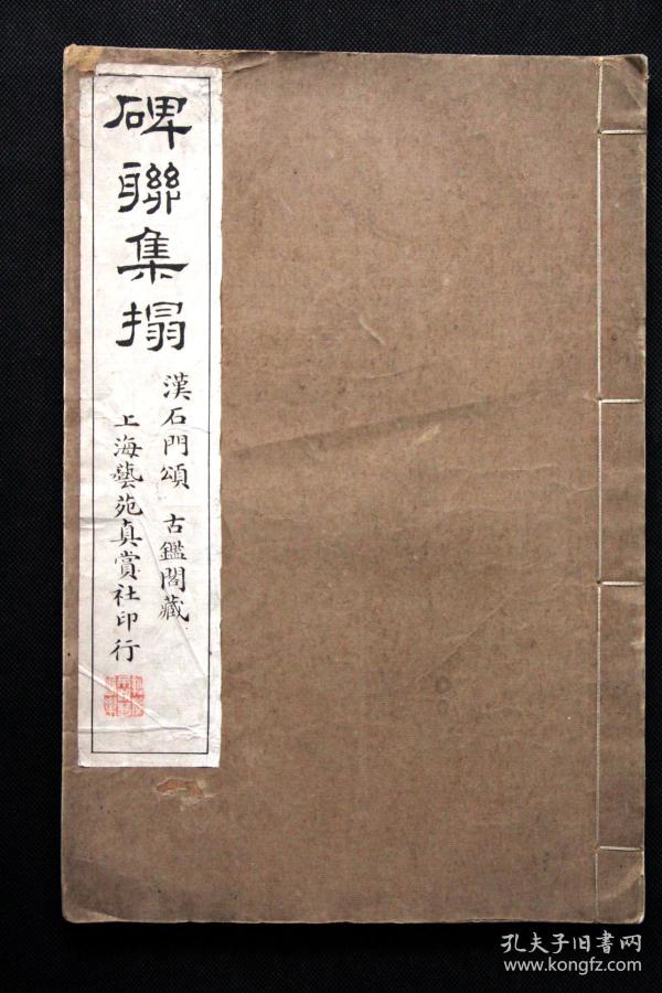 碑联集拓  石门颂  民国十三年（1924）上海艺苑真赏社影印本《古鉴阁藏汉石门颂集联拓本》原装 1册全