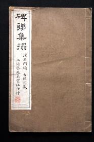 碑联集拓  石门颂  民国十三年（1924）上海艺苑真赏社影印本《古鉴阁藏汉石门颂集联拓本》原装 1册全