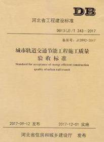 河北省工程建设标准DB13(J)/T243-2017 城市轨道交通节能工程施工质量验收标准155160.1130河北省建筑科学研究院有限公司/石家庄市轨道交通有限责任公司/石家庄市建筑节能与墙材管理中心/中国建材工业出版社