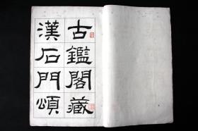 碑联集拓  石门颂  民国十三年（1924）上海艺苑真赏社影印本《古鉴阁藏汉石门颂集联拓本》原装 1册全