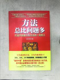 方法总比问题多：打造不找借口找方法的一流员工.