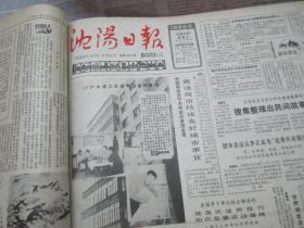 （生日报）沈阳日报1986年10月26日