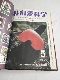 我们爱科学（1987年1-12期全年）精装合订本！【新蕾出版社资料组·藏书】内页新！