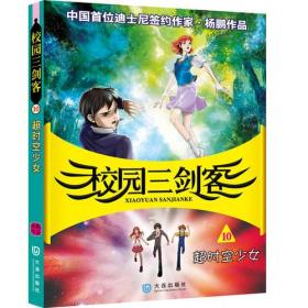 校园三剑客:超时空少女