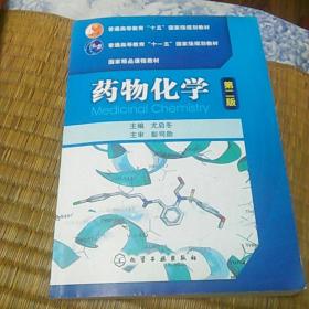 普通高等教育“十五”国家级规划教材·国家精品课程教材：药物化学（第2版）