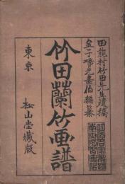 《竹田兰竹画谱》 2册全，1917年