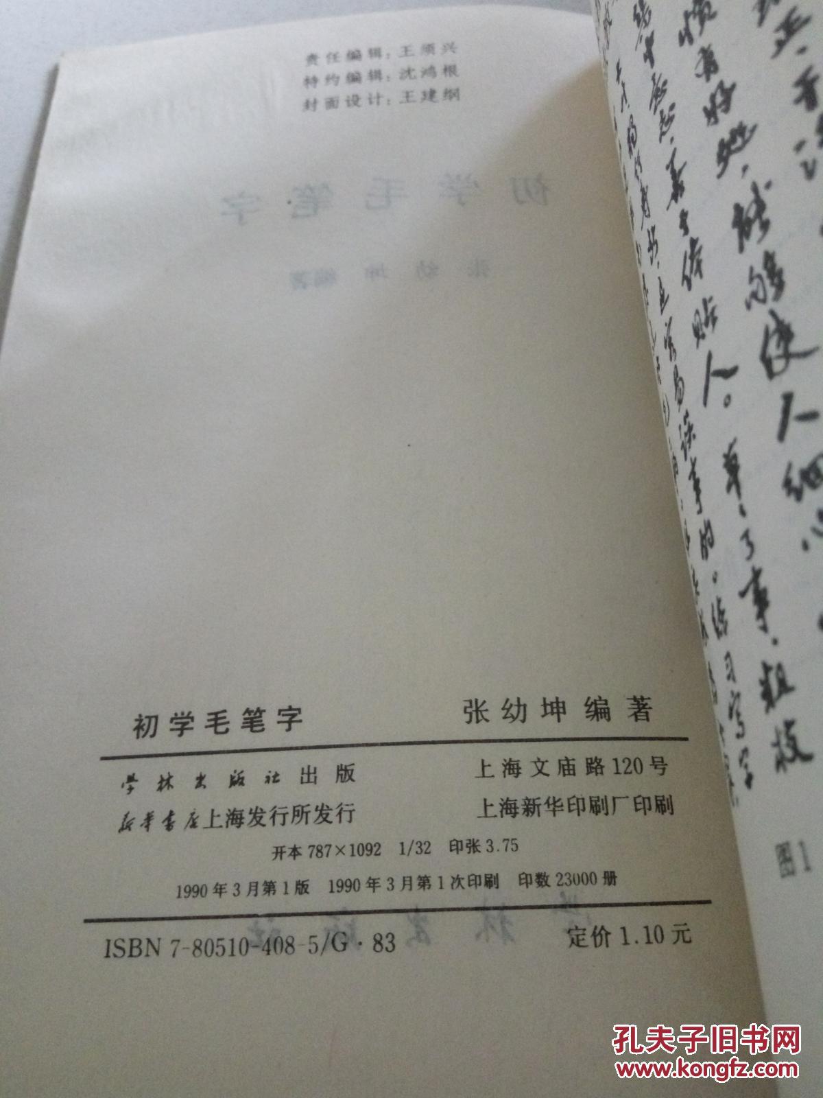 初学毛笔字（一版一印）