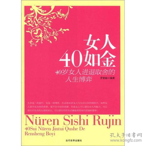 女人四十如金：40岁女人进退取舍的人生博弈