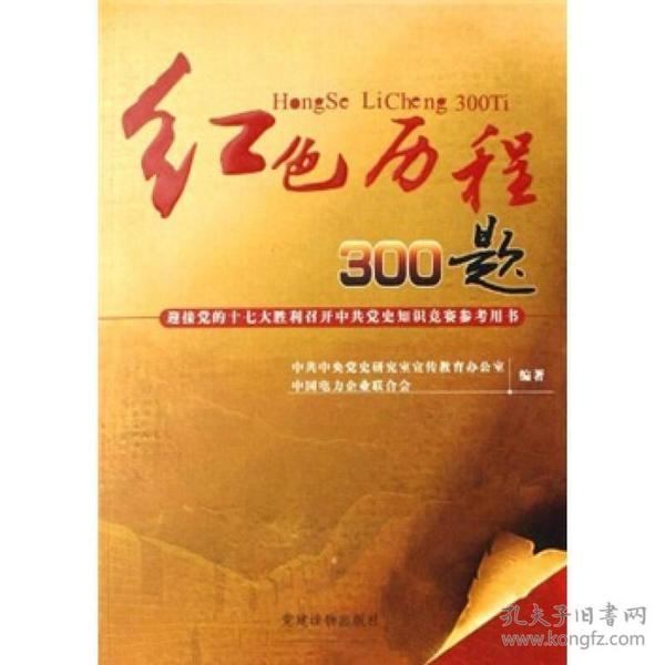 红色历程300题：迎接党的十七大胜利召开中共党史知识竞赛参考用书