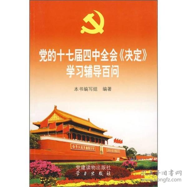 党的十七届四中全会《决定》学习辅导百问