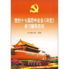 党的十七届四中全会决定学习辅导百问 本书编写组 党建读物出版社 2009年09月01日 9787509900819