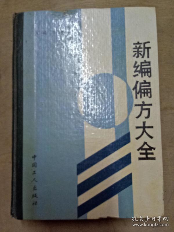 新编偏方大全（精装）