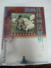 油画直接画法解析