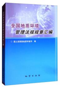 全国地质环境管理法规规章汇编