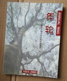 年轮：东北大学文法学院历史概览（1923-2003）