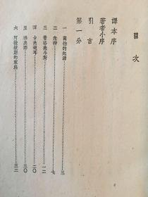 劳斯《希腊的神话与英雄》（周遐寿（周作人）译，带书衣，插图本，文化生活出版社1953年四版）