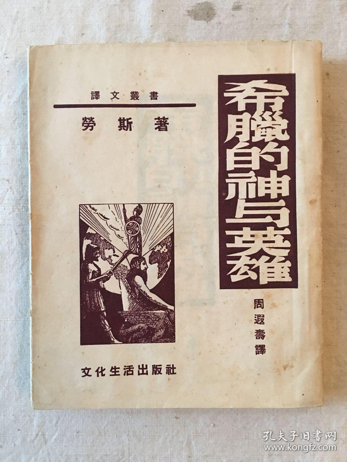 劳斯《希腊的神话与英雄》（周遐寿（周作人）译，带书衣，插图本，文化生活出版社1953年四版）