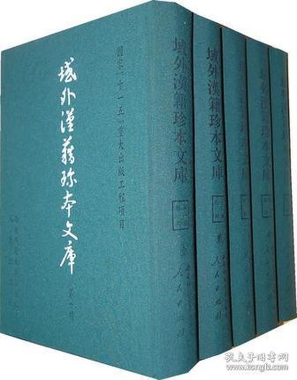 域外汉籍珍本文库(第一辑)经部（全五册）