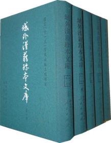 域外汉籍珍本文库(第一辑)经部（全五册）