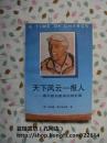 天下风云一报人——索尔兹伯里采访回忆录（1990年4月北京1版1印，个人藏书，无章无字，品好）