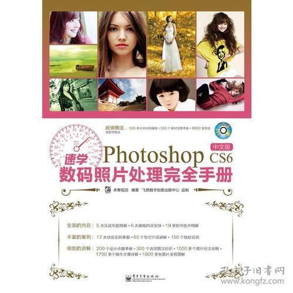 速学Photoshop CS6中文版数码照片处理完全手册（全彩）