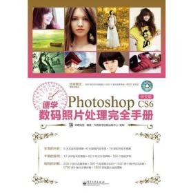 速学Photoshop CS6中文版数码照片处理完全手册（全彩）