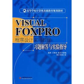 VISUAL FOXPRO 程序设计实用教程习题解答与实验指导