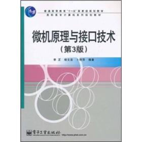 微机原理与接口技术（第3版）/普通高等教育“十一五”国家级规划教材