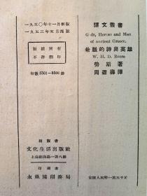 劳斯《希腊的神话与英雄》（周遐寿（周作人）译，带书衣，插图本，文化生活出版社1953年四版）