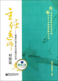 主任医师对您说：健康时报专家访谈精华实录