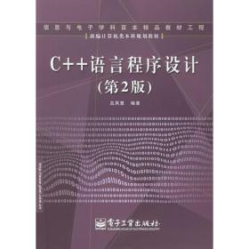 C++语言程序设计