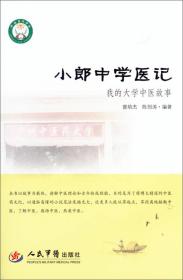 小郎中学医记/我的大学中医故事