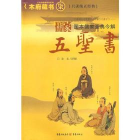 儒家五圣书