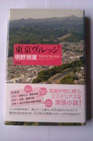 日文原版 東京ヴィレッジ