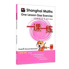 一课一练.上海英文版（一年级第二学期）（Shanghai Maths One Lesson On