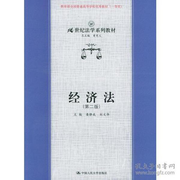 经济法第二2版 潘静成刘文华 中国人民大学出版社 9787300046877