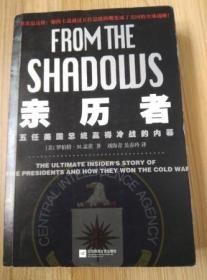 亲历者——五任美国总统赢得冷战的内幕 [FROM THE SHADOWS]