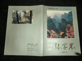 国家森林公园-张家界