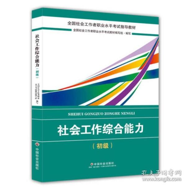 社会工作者初级2018教材：全国社工考试辅导教材：社会工作综合能力（初级） 民政部指定社工教材