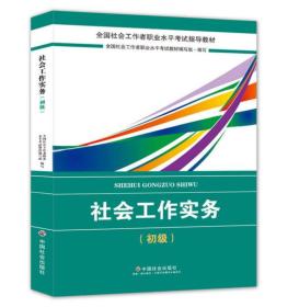 社会工作者初级2018教材：全国社工考试辅导教材：社会工作实务（初级） 民政部指定社工教材 全国社会工作者职业水平考试教材写组 中国社会出版社 2018-03 9787508759005