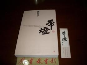 中国小说学会2013年小说排行榜上榜小说初印本：带灯