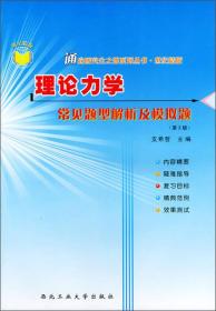 通向研究生之路系列丛书·世纪精版：理论力学常见题型解析及模拟题（第3版）