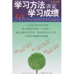 学习方法决定学习成绩：50个卓有成效的学习方法故事